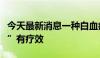 今天最新消息一种白血病药物可能对“渐冻症”有疗效