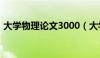 大学物理论文3000（大学物理论文2000字）