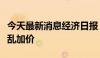 今天最新消息经济日报：装修“一口价”岂能乱加价