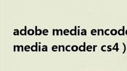 adobe media encoder cs4下载（adobe media encoder cs4）