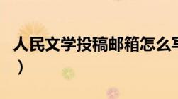 人民文学投稿邮箱怎么写（人民文学投稿邮箱）