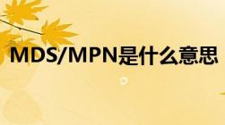 MDS/MPN是什么意思（mpn是什么意思）