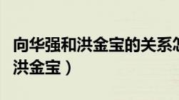 向华强和洪金宝的关系怎么样（向华强不敢动洪金宝）