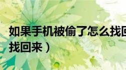 如果手机被偷了怎么找回来（手机被偷了怎么找回来）