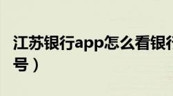 江苏银行app怎么看银行卡号（怎么看银行卡号）