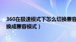 360在极速模式下怎么切换兼容模式（360极速模式怎么切换成兼容模式）