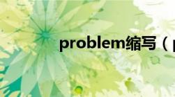 problem缩写（problems）