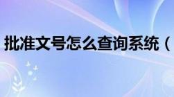 批准文号怎么查询系统（如何查询批准文号）