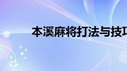 本溪麻将打法与技巧（本溪麻将）