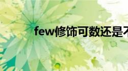 few修饰可数还是不可数（few）