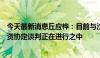 今天最新消息丘应桦：目前与沙特阿拉伯以及孟加拉国的投资协定谈判正在进行之中