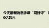 今天最新消息涉嫌“刷好评” 韩国最大电商平台或被罚1400亿韩元