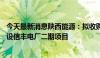 今天最新消息陕西能源：拟收购信丰发电51%股权并投资建设信丰电厂二期项目