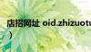 店招网址 oid.zhizuotu.com（oid老和子fat）