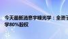 今天最新消息宇瞳光学：全资子公司拟2.35亿元收购玖洲光学80%股权