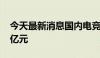 今天最新消息国内电竞产业规模已突破1600亿元