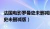 法国电影罗曼史未删减版迅雷下载（法国罗曼史未删减版）