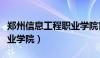 郑州信息工程职业学院官网（郑州信息工程职业学院）