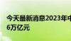 今天最新消息2023年中国商贸物流总额超126万亿元