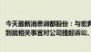 今天最新消息润都股份：与宏昇药业无股权或关联关系 未收到就相关事宜对公司提起诉讼、立案的任何法律文件或通知