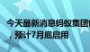 今天最新消息蚂蚁集团创新科技总部大楼挂牌，预计7月底启用