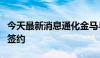 今天最新消息通化金马与康定市政府战略合作签约