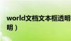 world文档文本框透明（word文档文本框透明）