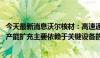 今天最新消息沃尔核材：高速通信线的订单量需求持续增长 产能扩充主要依赖于关键设备的采购