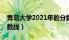 青岛大学2021年的分数线（青岛大学专科分数线）