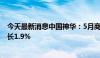 今天最新消息中国神华：5月商品煤产量27.4百万吨 同比增长1.9%