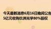 今天最新消息6月16日晚间公告集锦：宇瞳光学子公司拟2.35亿元收购玖洲光学80%股权