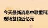 今天最新消息中联重科沙特塔布克客户活动日现场签约近亿元