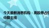 今天最新消息机构：高股息占优已久，高端制造有望成股市中期主线