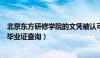 北京东方研修学院的文凭被认可吗（北京经济技术研修学院毕业证查询）