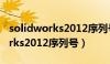 solidworks2012序列号安装教程（solidworks2012序列号）