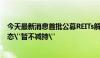 今天最新消息首批公募REITs解禁潮来袭 多家原始权益人表态