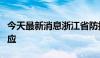 今天最新消息浙江省防指启动防汛Ⅳ级应急响应