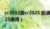 cr2032跟cr2025 能通用吗（cr2032和cr2025通用）