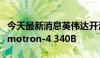 今天最新消息英伟达开源3400亿参数模型Nemotron-4 340B