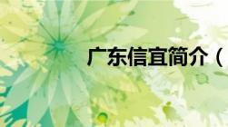 广东信宜简介（广东信宜）