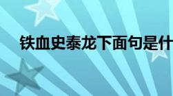 铁血史泰龙下面句是什么（铁血史泰龙）