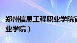 郑州信息工程职业学院官网（郑州信息工程职业学院）