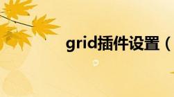 grid插件设置（grid插件）