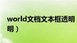 world文档文本框透明（word文档文本框透明）