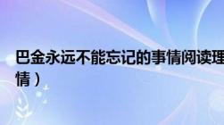 巴金永远不能忘记的事情阅读理解（巴金永远不能忘记的事情）