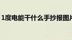 1度电能干什么手抄报图片（1度电能干什么）