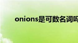 onions是可数名词吗（onion可数）