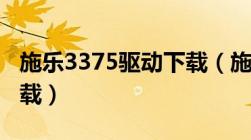 施乐3375驱动下载（施乐3117打印机驱动下载）