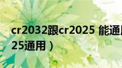 cr2032跟cr2025 能通用吗（cr2032和cr2025通用）