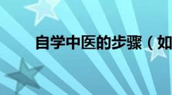 自学中医的步骤（如何自学中医学）